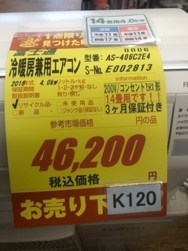 K120★富士通製★2016年製冷暖房兼用エアコン14畳用★3カ月間保証付き★取付手配可能