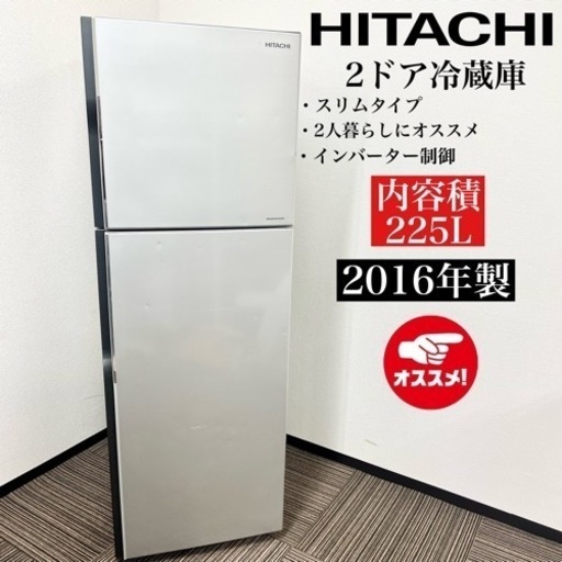 激安‼️16年製 225L HITACHI 2ドア冷蔵庫 R-23FA08122