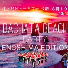 バチャータ ビーチパーティー IN 江の島　８／１９（土）