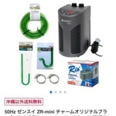 ゼンスイクーラー　ZRーMINI＋マグネットポンプ