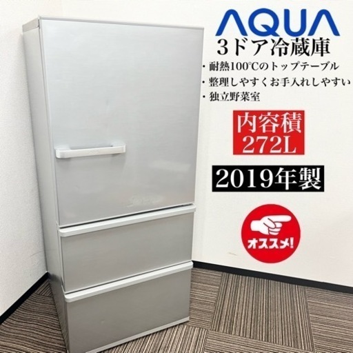 激安‼️19年製 272L AQUA 3ドア冷蔵庫 AQR-27H08124