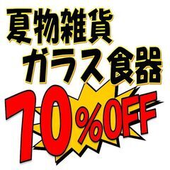 夏物ガラス食器類、夏物雑貨類、７割引き～半額セール中！