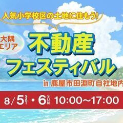 【鹿屋市田淵町】夏の不動産フェスティバル&モデル見学会