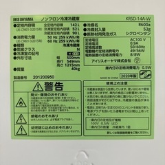 超美品！冷蔵庫アイリスオーヤマKRSD-14A-W