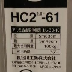長谷川二連梯子HC2 2.0-61美品屋内保管