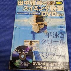 田中雅美　水泳選手の水泳教材DVD