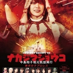 東京女子プロレスのチケットが一枚余ってます。