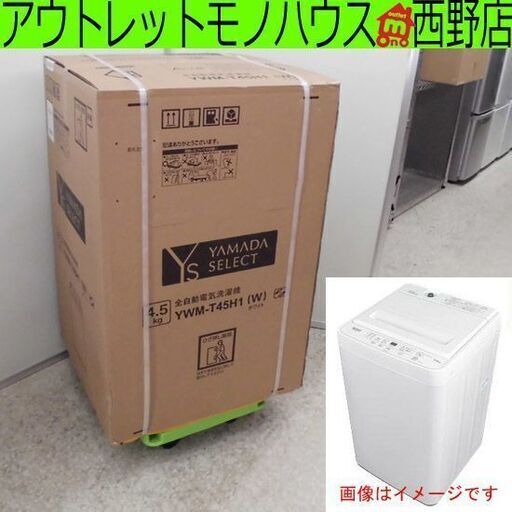新品 ヤマダセレクト 洗濯機 4.5kg YWM-T45H1 アーバンホワイト YAMADA SERECT 札幌市 西区 西野店
