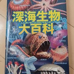 学研★深海生物大百科