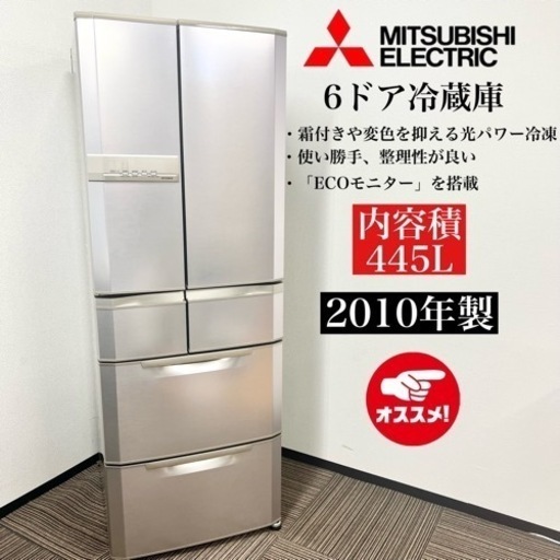 激安‼️10年製 445L MITSUBISHI 6ドア冷蔵庫 MR-E45R-N108125