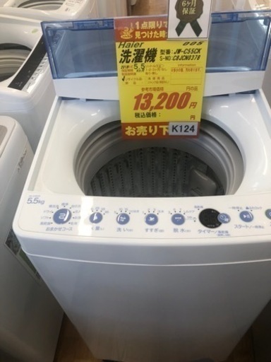 K124★Haier製★2018年製5.5㌔洗濯機★6ヵ月間保証付き★近隣配送・設置可能