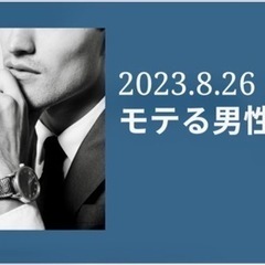 8/26モテる男性講座