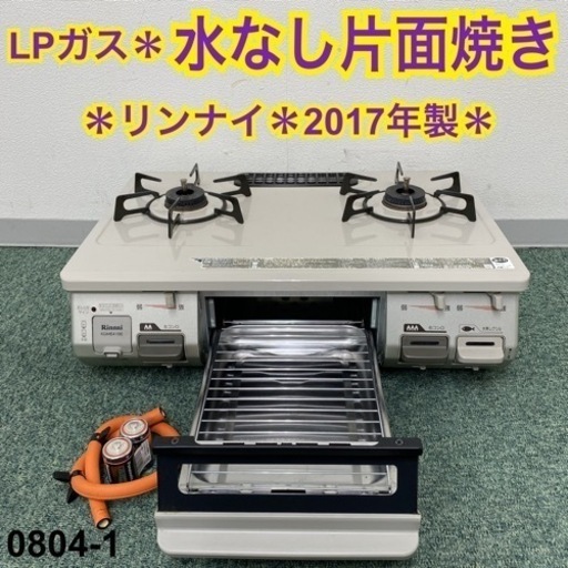 【ご来店限定】＊リンナイ プロパンガスコンロ 2017年製＊0804-1