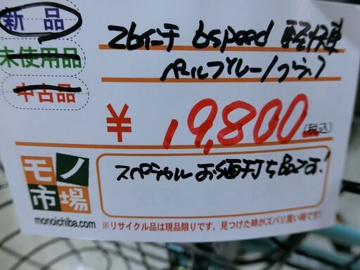 自転車 新品 26インチ 6speed 軽快車 ペールブルー/ブラック 【モノ市場東海店】141