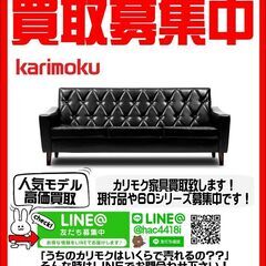 karimoku|カリモク｜カリモク60買取致します！ご不要な家...