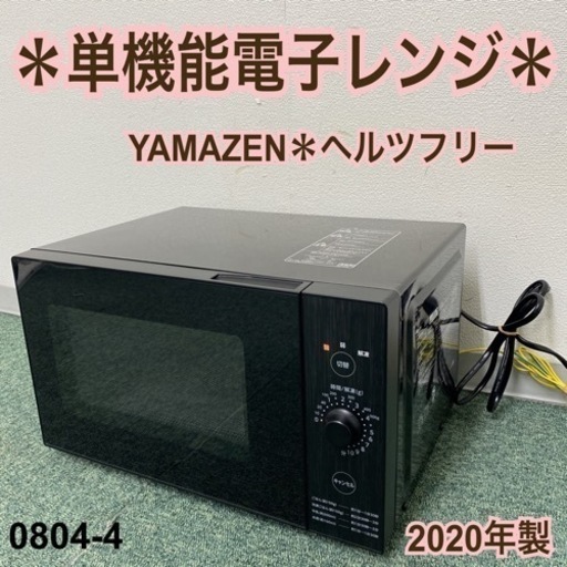 【ご来店限定】＊山善 単機能電子レンジ ヘルツフリー  2018年製＊0804-4