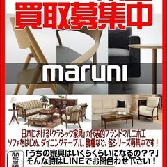 maruni｜マルニ木工家具買取致します！ご不要な家具買取募集中です！