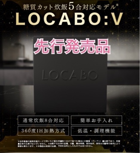 LOCABO  糖質カット 55% 5合対応モデル  ブラック LOCABO：V