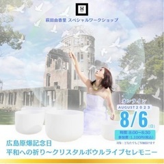 【オンライン】8/6(日)8:00-8:30 広島原爆記念日 平...