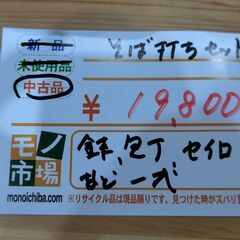 値下げ　そば打ちセット 【モノ市場東海店】141