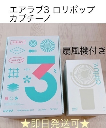 ★発送可★エアラブ3 ロリポップ　カプチーノ
