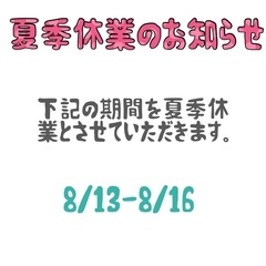 夏季休業のお知らせ