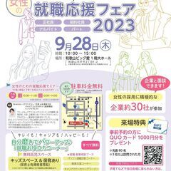 【和歌山市主催】女性の就職応援フェア2023