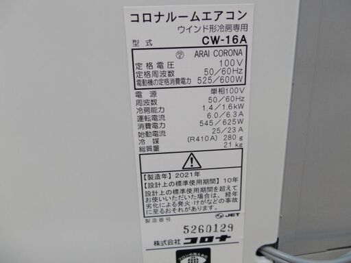 申込殺到の為、商談中　コロナ　窓用エアコン　2021