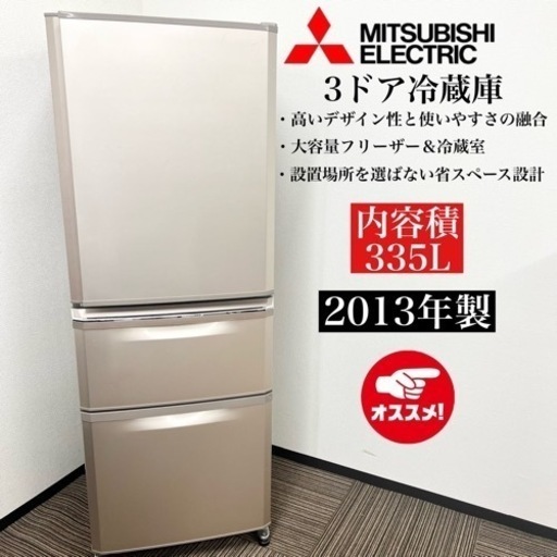 激安‼️13年製 335L MITSUBISHI13年製 3ドア冷蔵庫MR-C34X-P08129