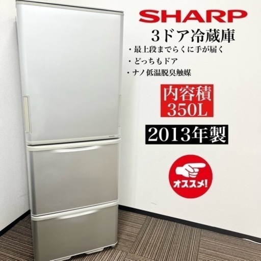 激安‼️13年製 350L SHARP 3ドア冷蔵庫 SJ-WA35Y-S08130