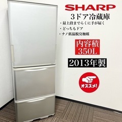 【ネット決済・配送可】激安‼️13年製 350L SHARP 3...