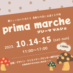 ■prima marche(プリーマ マルシェ)出店者様募集■