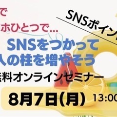 スマホ1台で…SNSを活用して収入の柱を増やす 無料オンラインセミナー