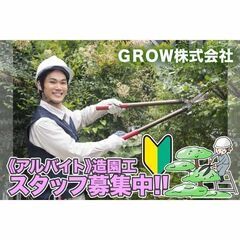 ⭕️【アルバイト】ＧＲＯＷ株式会社 造園工事スタッフ募集中!【女...