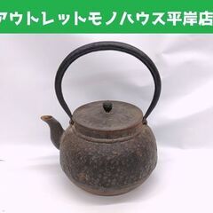 南部鉄器 鉄瓶 桜柄 底径14.5㎝ 茶道具 アンティーク☆ 札...