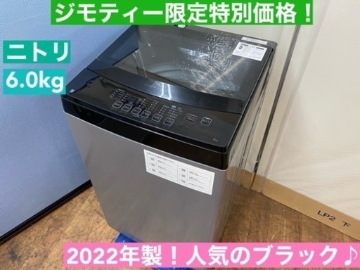 I358  ジモティー限定価格！ 2022年製♪ NITORI 洗濯機 （6.0㎏） ⭐ 動作確認済 ⭐ クリーニング済