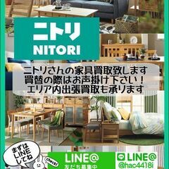 NITORI｜ニトリ家具買取致します！ご不要な家具買取募集中です！
