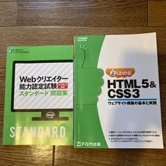 HTML 5/ CSS 教本と　ウェブクリエイター能力試験問題集