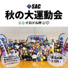 SAC presents 秋の大運動会