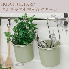 IKEA HULTARP 小物入れ グリーン/イケア フルタルプ...