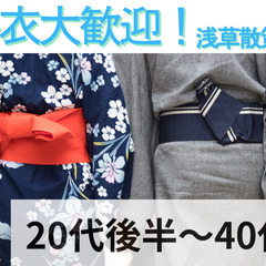 浴衣で夏らしく！？ 浅草で雰囲気を楽しみながら散策街コン♪