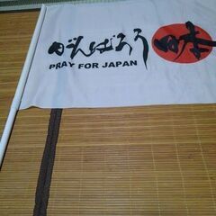 今日で処分します❗がんばろう日本の旗🎌