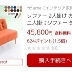 ご購入者様決定 】美品 定価¥45800- ソファー 2人掛けおしゃれ