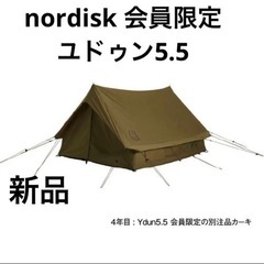 ノルディスク 限定カラー  ユドゥン 5.5 格安