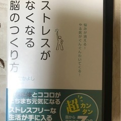 中古（やや傷や汚れあり） ストレスがなくなる脳のつくり方 レンタ...