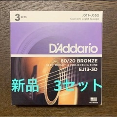 ダダリオ　アコースティックギター弦　3セット新品！