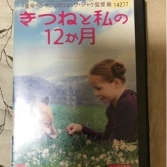 きつねと私の12か月 中古DVD レンタル落ち