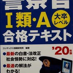 警察官　Ⅰ類・A 合格テキスト