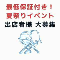 【最低保証付き！】東京都の夏祭りイベント　出店者様募集！