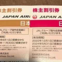 【お話し中】JAL株主優待券　2枚セット